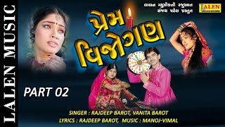 PREM VIJOGAN | PART 02| RAJDEEP BAROT | VANITA BAROT | LALEN MUSIC