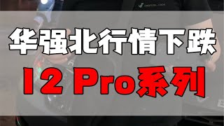 华强北12 Pro系列最新行情