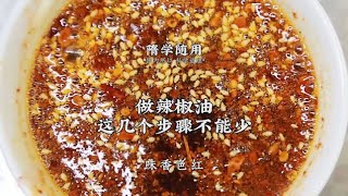 【炸辣椒油】味香色紅！做辣椒油，這幾個步驟必不能少！ | 老飯骨傳人