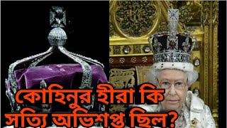 কোহিনুর হীরা কি সত্যি অভিশপ্ত ছিল?Unsolved Mystery of Kohinoor Diamond