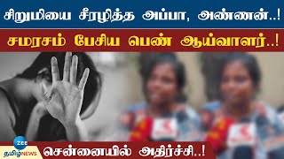 மன்னிச்சுடுமா அப்பா, அண்ணன் தானே - சிறுமியை நாசம் செய்தவர்களுக்கு சிபாரிசு செய்த பெண் ஆய்வாளர்..!