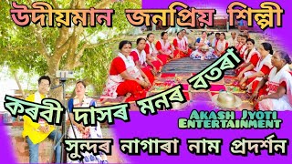 Nagara naam by Karabi das. মহিলা পাঠক কৰবী দাসৰ মনৰ বতৰা !! যোগাযোগ-(8011530419) Plz shear/subscribe