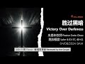 胜过黑暗 Victory Over Darkness - Mega Subang (美佳梳邦)