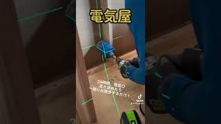 電気屋　十字レーザー　#電気 #電気屋 #電気工事 #職人#建設業#便利道具