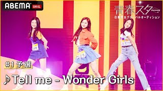 【青春スター】アイドル派 チョン・ナラ＆ナム・ユジュ＆パク・ユリ ♬Tell me - Wonder Girls＠# 1予選Full ver. ｜ABEMAで配信中