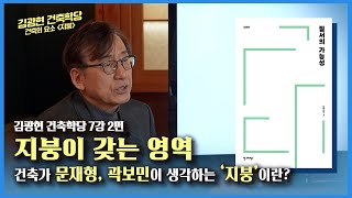 지붕의 영역/참우리 건축가들이 생각하는 지붕이란?_건축의 요소[지붕]_김광현건축학당 7강2편