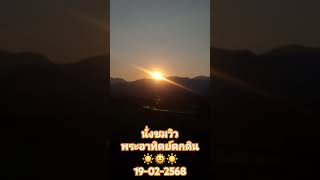 ออกมาฟังเพลง ชมพระอาทิตย์ตกดิน #shorts #sunriseview #sunset #views #viewpoint #pai #thailand