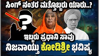 ನಿಜವಾಯ್ತು ಕೋಡಿ ಮಠದ ಶ್ರೀ 2025 ಭವಿಷ್ಯ | kodi sri bhavishya 2025 | manmohan Singh life #2025predictions