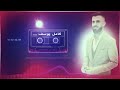 كامل يوسف تفاح الشام حصرياً 2019