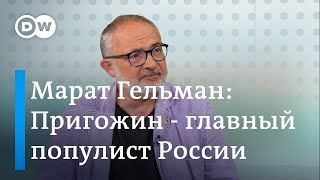 Марат Гельман - о популизме и перспективах Пригожина