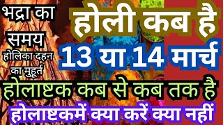 होली कब है 2025 | होलिका दहन शुभ मुहूर्त | होलाष्टक कब से शुरू | Holi 2025 Date \u0026 Muhurat