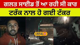 Nangal News | ਗਲਤ ਸਾਈਡ ਤੋਂ ਆ ਰਹੀ ਸੀ ਕਾਰ, ਟਰੱਕ ਨਾਲ ਹੋ ਗਈ ਟੱਕਰ | #local18