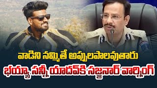 భయ్యా సన్నీ యాదవ్ కి సజ్జనార్ వార్నింగ్.. | Sajjanar Warning To Bayya Sunny Yadav | Manamtv