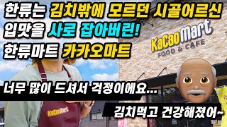 Japan Travel 4K🇰🇷KacaoMart、Korean Food Supermarket in the Japanese Countryside🇯🇵