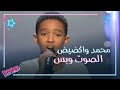 MBC5 | MBC The Voice Kids  | المدربين انبهروا بأداء محمد واكضيض للقدود الحلبية في مرحلة الصوت وبس