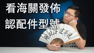 【健哥说】从XFX海关事件 搞阅机无数 学奇怪知识