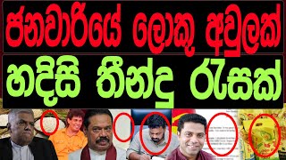 ජනවාරිය ලොකු අවුලක් හදිසි තීන්දු රැසක්. NEWS4