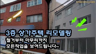 [상가주택리모델링] 철거부터 마무리까지 모아보기 / Collecting the Remodeling Video of a Commercial House.