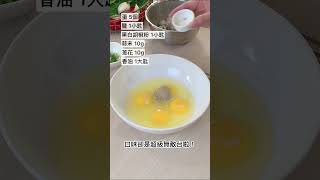 【May姐低碳台味】1分鐘看完 低碳韭菜蚵仔烘蛋 怎麼做！ #lowcarb #控糖飲食 #低碳料理 #低碳食譜 #健康飲食