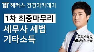 [세무사] 세법 '기타소득ㅣ세무사, 세무사강의, 세법개론