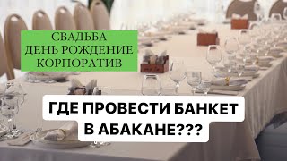 Где провести банкет в Абакане? Конечно, male | обзор банкетного зала + видео с банкета