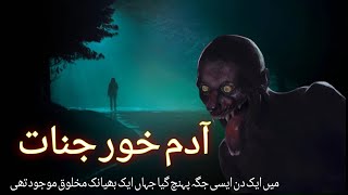 Adam Khor Jinnat | Ek Khaufnaak Raat Aur Purisraar Bhayanak Makhlooq | नरभक्षी | Hindi Horror Story