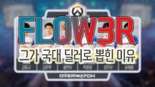 오버워치 대한민국 국가대표 선수 소개 1편. 국대 딜러로 뽑힌 만능 DPS FLOW3R 매드무비!