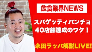 スパゲッティパンチョ40店舗達成‼︎に注目‼︎を永田ラッパが解説 LIVE‼︎