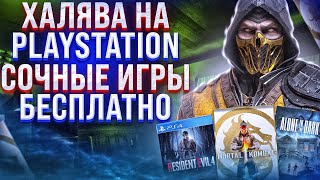 ХАЛЯВА НА PS4.  SONY РАЗДАЮТ ИГРЫ. ХАЛЯВА НА PS5