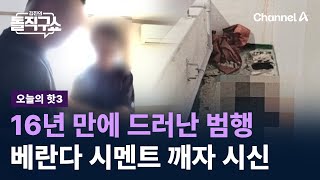 [핫3]16년 만에 드러난 범행…베란다 시멘트 깨자 시신 / 채널A / 김진의 돌직구쇼