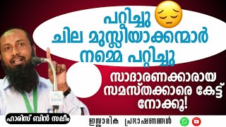 പറ്റിച്ചു ചില മുസ്ലിയാക്കന്മാർ നമ്മെ പറ്റിച്ചു! | Haris Bin Saleem #ramadan #islamic #muslim