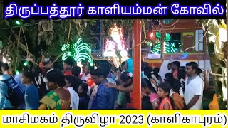 காளியம்மன் கோவில் (காளிகாபுரம்) திருவிழா. திருப்பத்தூர் #tirupattur #kaligapuram #thiruvizha