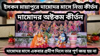 মায়াপুরে দামোদর মাসে নিত্য কীর্তন এবং দামোদা অষ্টকম কীর্তন ও দীপ দান  !! Iskcon Mayapur ||