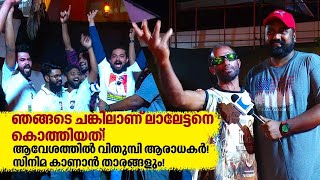 ഞങ്ങടെ ചങ്കിലാണ് ലാലേട്ടനെ കൊത്തിയത്! ആവേശത്തിൽ വിതുമ്പി ആരാധകർ! | Exclusivevisuals| Saritha Theatre