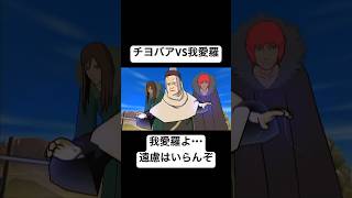 【激忍SP】チヨバアと我愛羅 対戦 掛け合い #shorts #naruto #wii