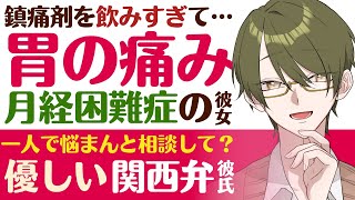 【溺愛関西弁彼氏】偏頭痛の鎮痛剤を飲みすぎて胃の痛みが…／月経困難症の彼女／優しく介抱してくれる関西弁の彼氏 【生理／女性向けシチュエーションボイス】CVこんおぐれ