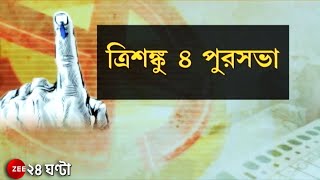 Municipality Elections: চার পুরসভার ফল ত্রিশঙ্কু! বোর্ড গড়ার দাবি তৃণমূলের | TMC | Zee 24 Ghanta