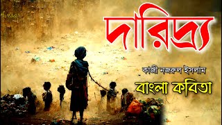 দারিদ্র্য।Daridro।কাজী নজরুল ইসলামের কবিতা।Kazi Nazrul Islam#Banglakabita