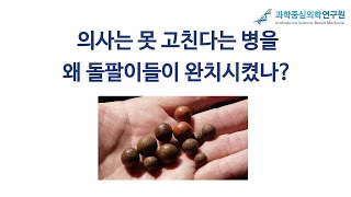 의사는 못 고친다는 병을 왜 돌팔이들이 완치시켰나?