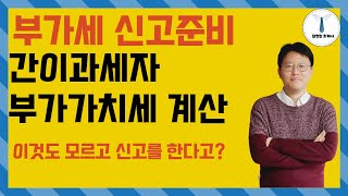 간이과세자 부가가치세 계산 - 부가가치세 신고 전 필수 시청 !