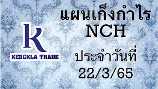 แผนเก็งกำไร NCH วันที่ 22 มีนาคม 2565