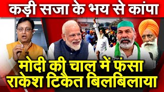 PM Modi की चाल में फंसा Rakesh Tikait बिलबिलाया कड़ीसजा के भय से कांपा Kisan Mahapanchayat
