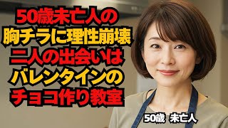 【シニア恋愛】バレンタインのチョコレート教室で始まる恋。料理教室で意気投合。胸チラが引き寄せた甘い夜。50歳未亡人。