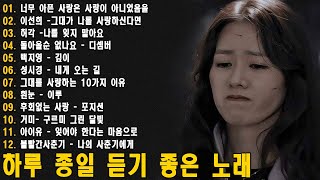 가슴시린 발라드 10선 2024 에일리️🎵다비치，양파，이승기，왁스，김범수，원티드，숙희，린，민경훈，소울스타，문명진，루다，더씨야，윤건，디셈버