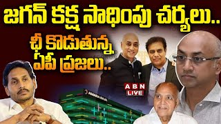 🔴Live: జగన్‌ కక్ష సాధింపు చర్యలు.. ఛీ కొడుతున్న ఏపీ ప్రజలు || Margadarsi || Amara Raja Group || ABN