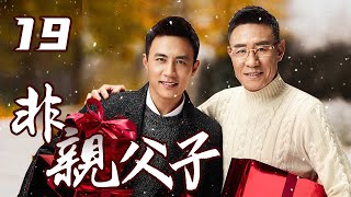 《非亲父子》第19集 | 穷小子复仇归来，却意外发现仇人竟是亲生父亲 | 杜淳与杜志国父子搭档上演大型伦理悬疑故事 | Unrelated Father and Son