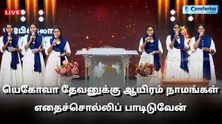 yahova dhevanukku aayiram namangal Christian song Jesus redeems யெகோவா தேவனுக்கு ஆயிரம் நாமங்கள்