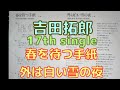 吉田拓郎 17th single 春を待つ手紙 c／w 外は白い雪の夜