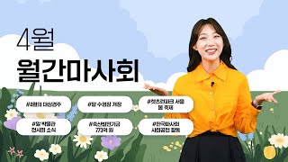 [월간마사회] 4월호, 마음까지도 산뜻했던 4월 마사회 이야기