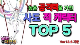 높은 공격력을 가진 사도 적 캐릭터 TOP 5 #냥코대전쟁 #battlecats